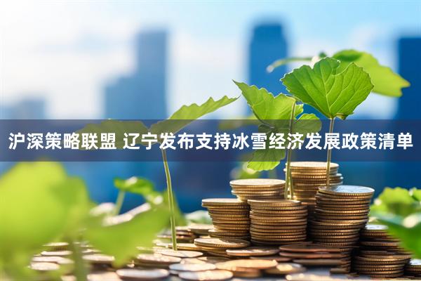 沪深策略联盟 辽宁发布支持冰雪经济发展政策清单