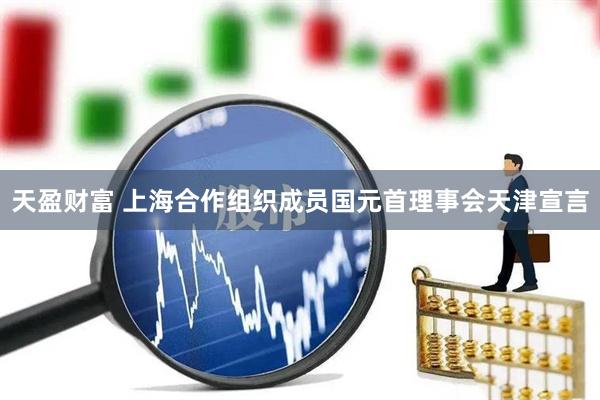 天盈财富 上海合作组织成员国元首理事会天津宣言