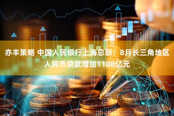 亦丰策略 中国人民银行上海总部：8月长三角地区人民币贷款增加1108亿元