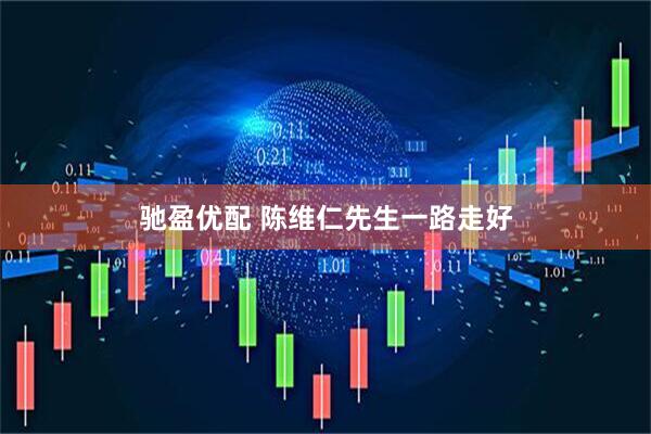 驰盈优配 陈维仁先生一路走好