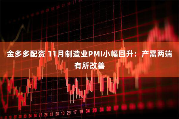 金多多配资 11月制造业PMI小幅回升：产需两端有所改善