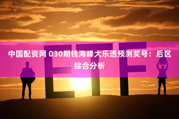 中国配资网 030期钱海峰大乐透预测奖号:后区综合分析